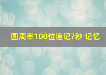 圆周率100位速记7秒 记忆